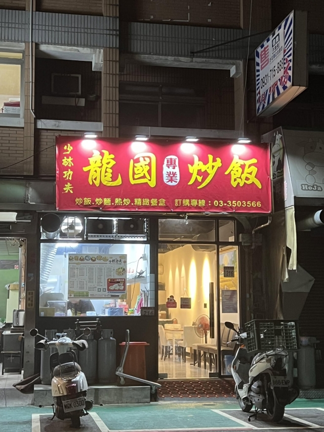 龍國專業炒飯(龜山總店)-「2026年十大模飯米料理」網路票選活動