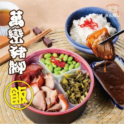 鍾家豬腳專賣店(屏東西市場)-「2026年十大模飯米料理」網路票選活動