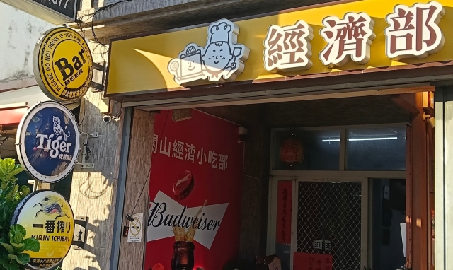關山經濟小吃店-「2026年十大模飯米料理」網路票選活動