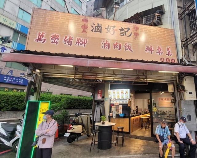 滷好記豬腳飯(三重總店)-「2026年十大模飯米料理」網路票選活動