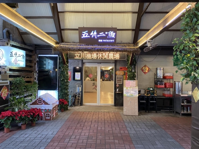 五餅二漁餐廳-「2026年十大模飯米料理」網路票選活動