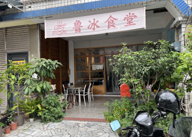 魯冰食堂(花蓮新城店)-「2026年十大模飯米料理」網路票選活動