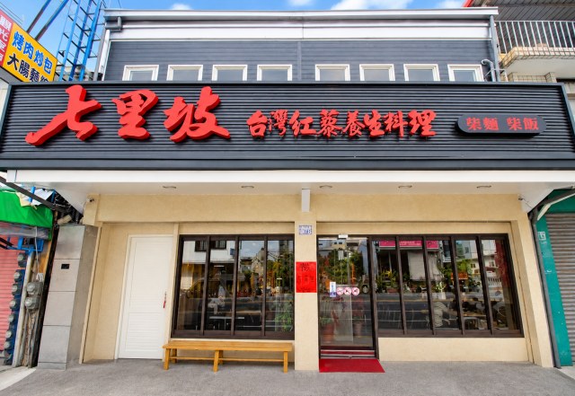 七里坡紅藜養生料理餐廳(台東中正店)-「2026年十大模飯米料理」網路票選活動