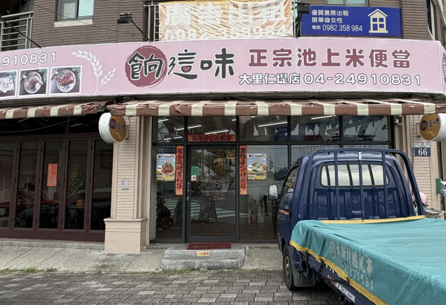 餉這味池上便當(仁提店)-「2026年十大模飯米料理」網路票選活動