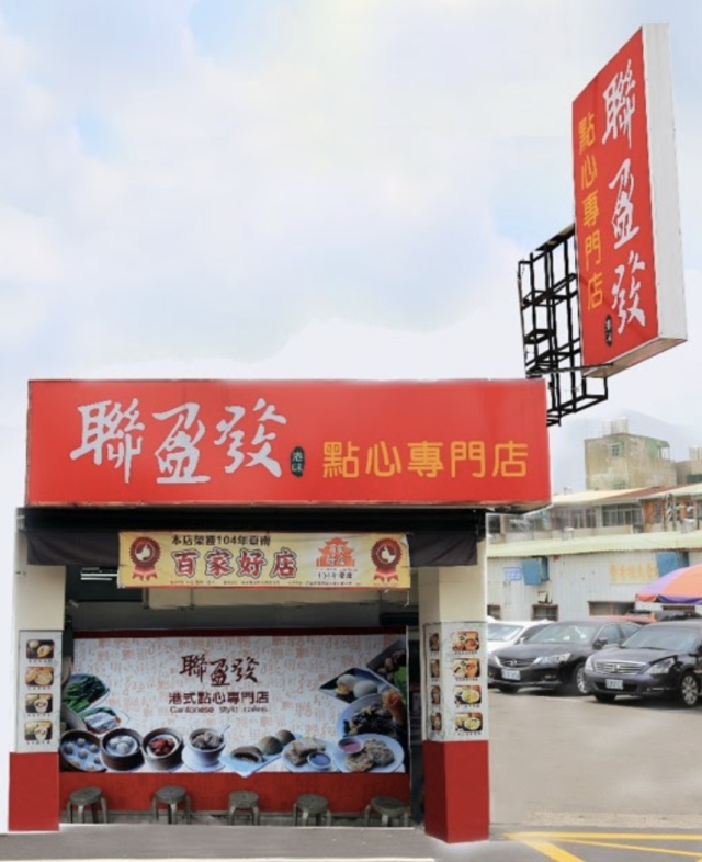 聯盈發點心專門店-「2026年十大模飯米料理」網路票選活動