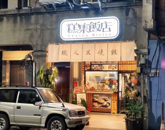 糕集飯店-「2026年十大模飯米料理」網路票選活動