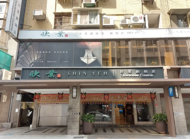 欣葉台菜(創始店)-「2026年十大模飯米料理」網路票選活動