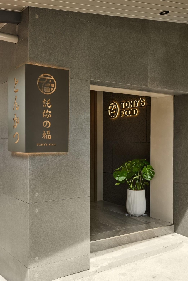 託你の福Tony’s Food 豬排(內湖旗艦店)-「2026年十大模飯米料理」網路票選活動