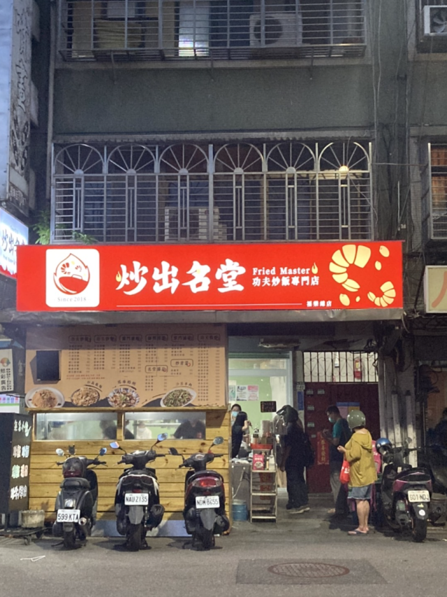 炒出名堂(福樂總店)-「2026年十大模飯米料理」網路票選活動