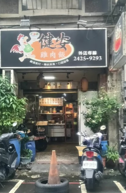 健安雞肉飯(基隆孝三)-「2026年十大模飯米料理」網路票選活動