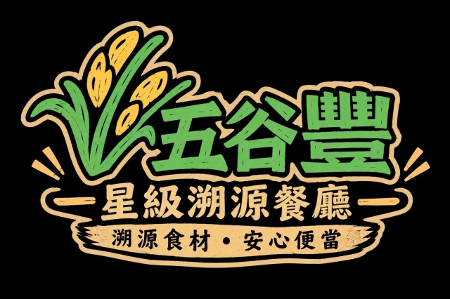 五谷豐(中壢萬能店)-「2026年十大模飯米料理」網路票選活動