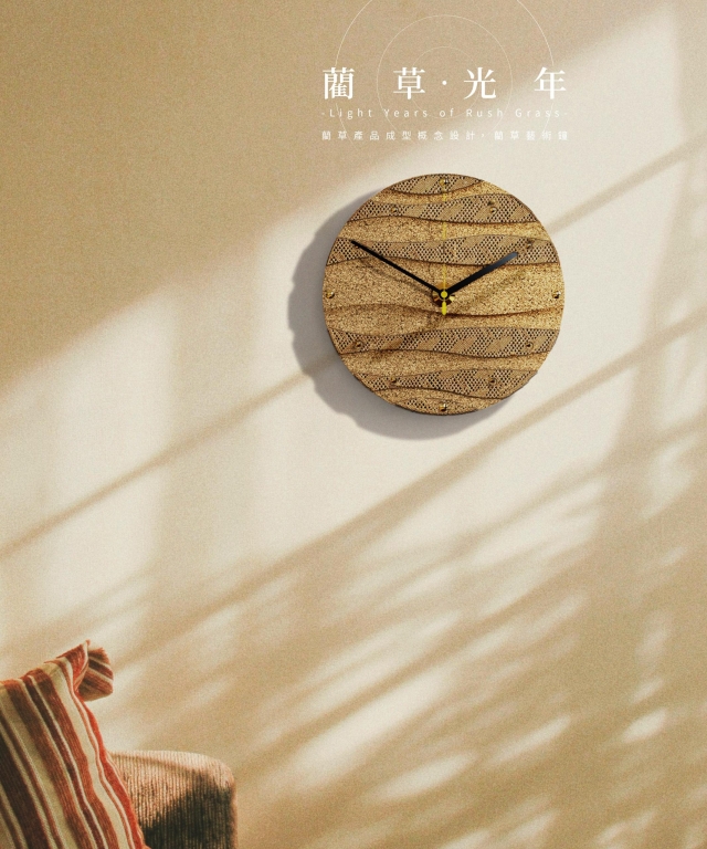 藺草光年 Light Years of Rush Grass - 藺草產品成形概念設計_藺草藝術鐘-2026 RUSH！藺草產品開發競賽