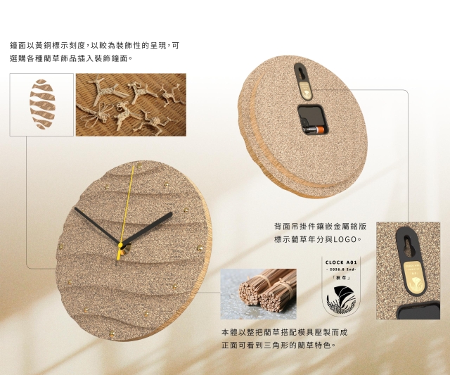 藺草光年 Light Years of Rush Grass - 藺草產品成形概念設計_藺草藝術鐘-2026 RUSH！藺草產品開發競賽