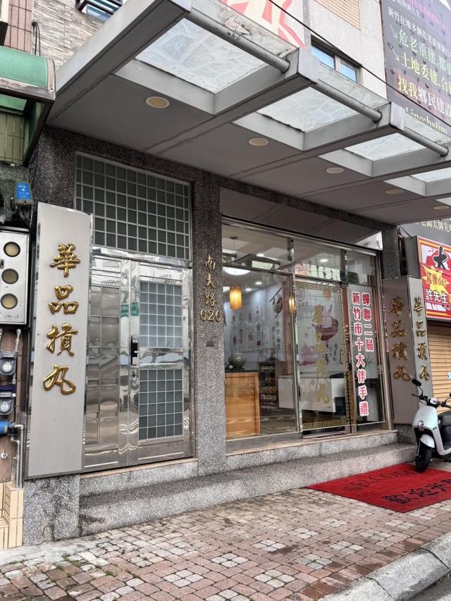 華品摃丸-2026風城好味名店票選