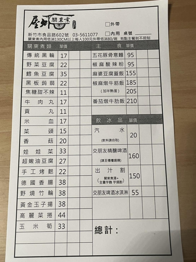 屋外關東煮-2026風城好味名店票選