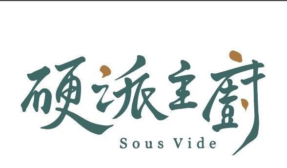 硬派主廚的軟嫩料理-2026風城好味名店票選