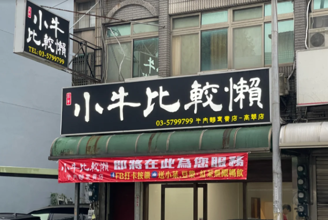 小牛比較懶-2026風城好味名店票選