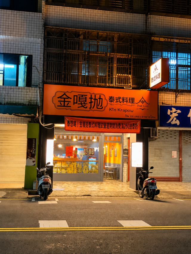 金嘎拋泰式料理-2026風城好味名店票選
