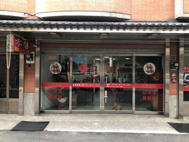 豐谷油飯-2026風城好味名店票選