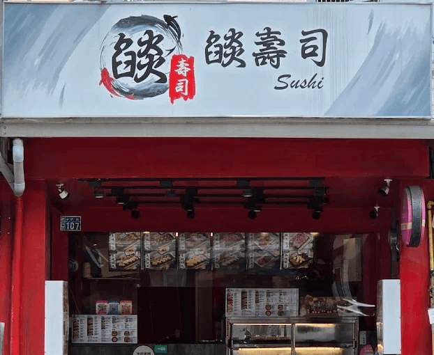 燄壽司-2026風城好味名店票選