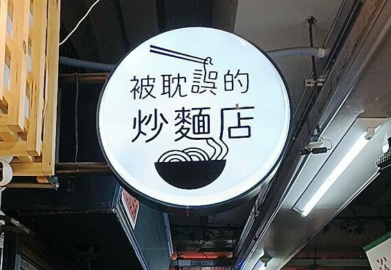被耽誤的炒麵店-2026風城好味名店票選