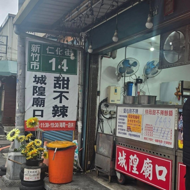 城隍廟口甜不辣-2026風城好味名店票選