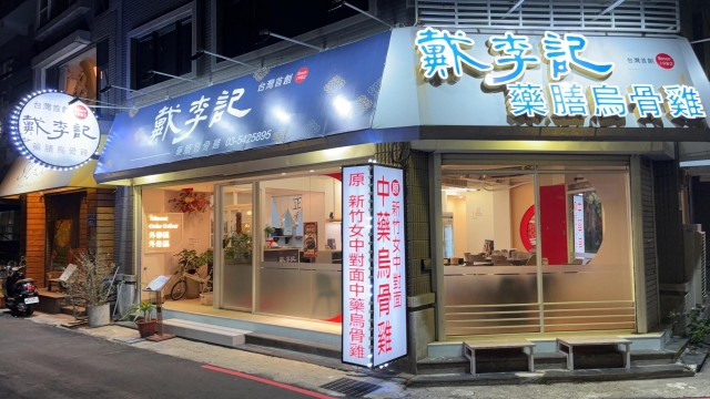 戴李記藥膳養生烏骨雞鍋-2026風城好味名店票選