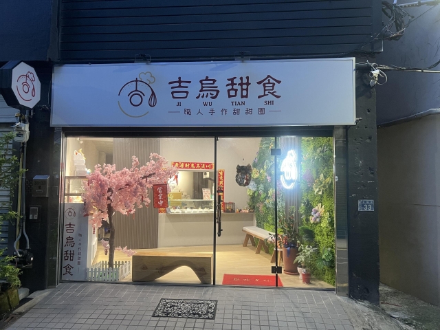 吉烏甜食-2026風城好味名店票選