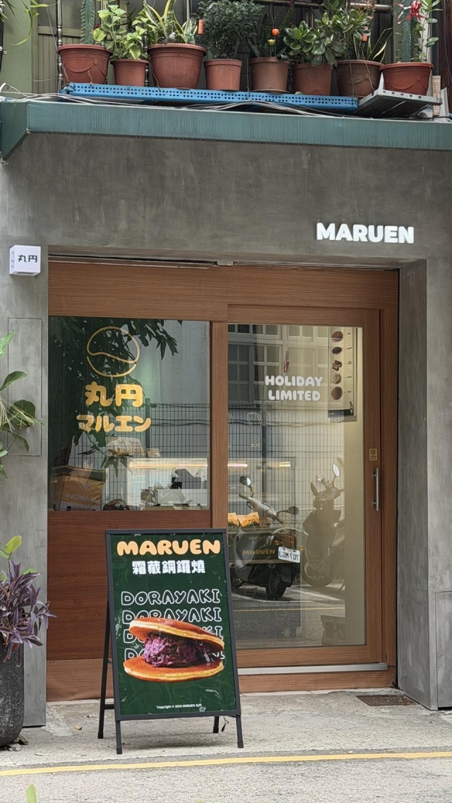 MARUEN 丸円銅鑼燒-2026風城好味名店票選