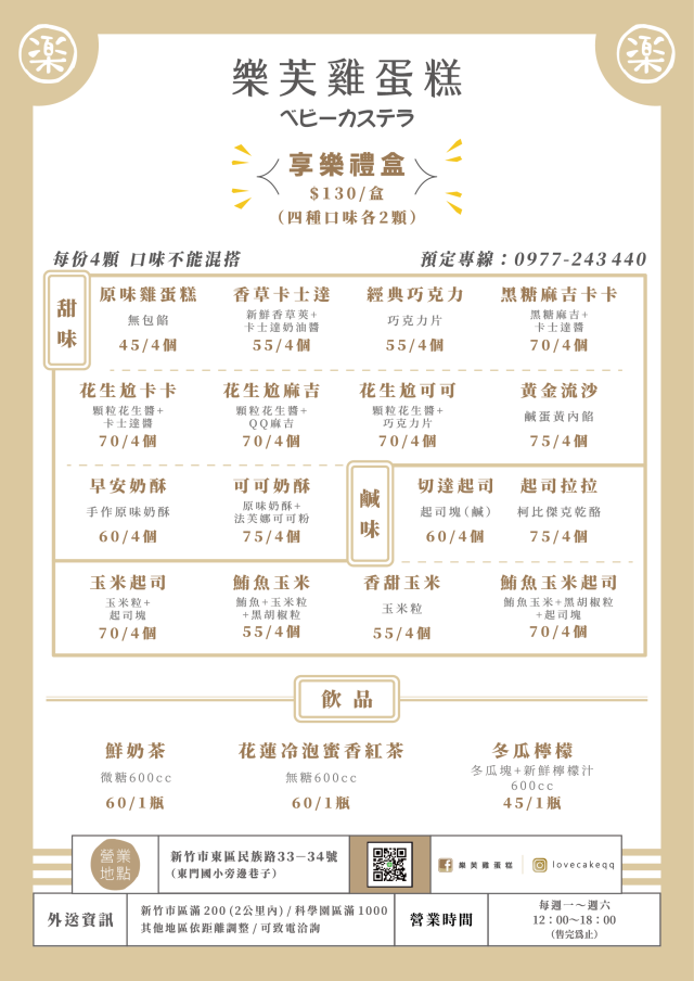 樂芙雞蛋糕-2026風城好味名店票選