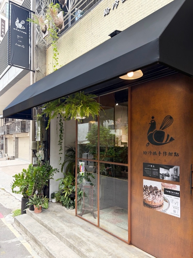 給冷鴿手作甜點-新竹店-2026風城好味名店票選