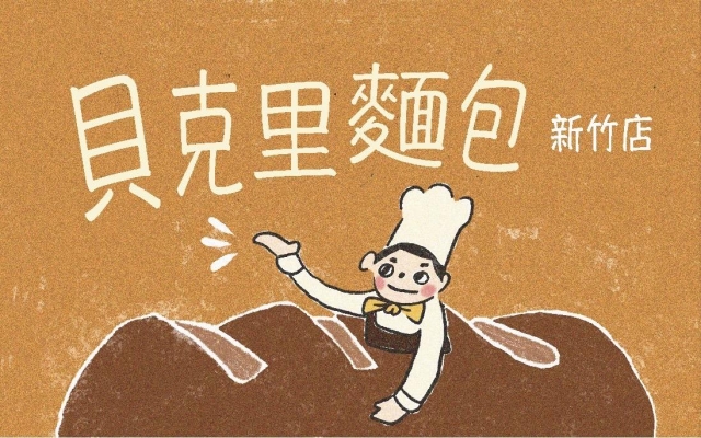 貝克里麵包專門店-2026風城好味名店票選