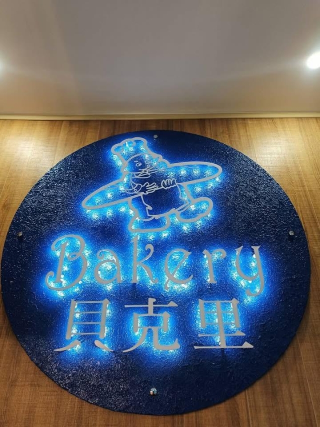 貝克里麵包專門店-2026風城好味名店票選