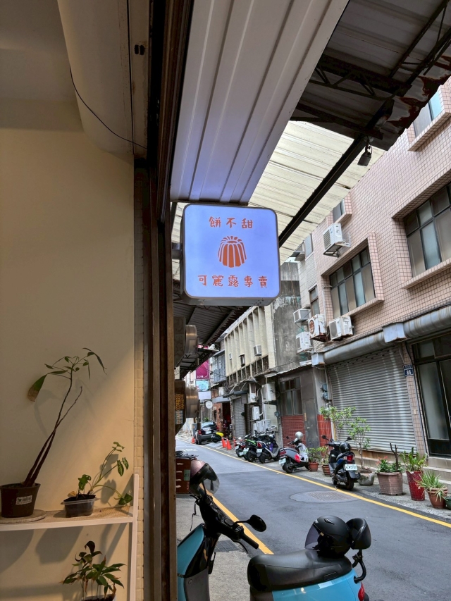 餅不甜-可麗露專賣-2026風城好味名店票選