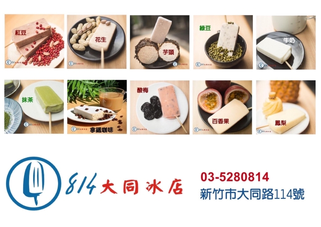 814冰棒大同冰店-2026風城好味名店票選