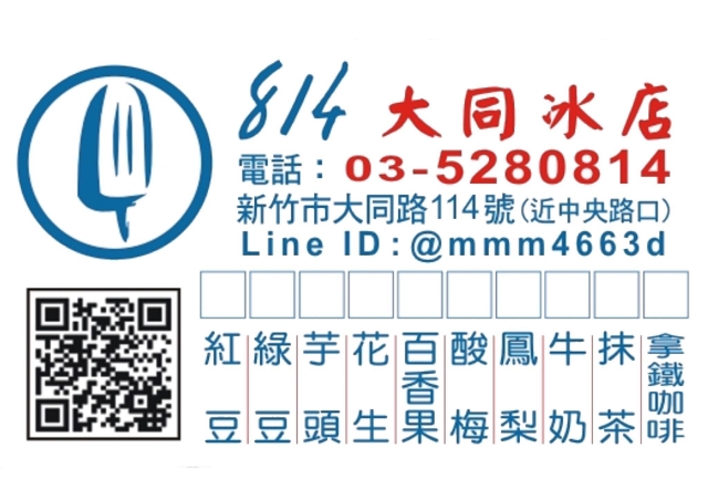814冰棒大同冰店-2026風城好味名店票選