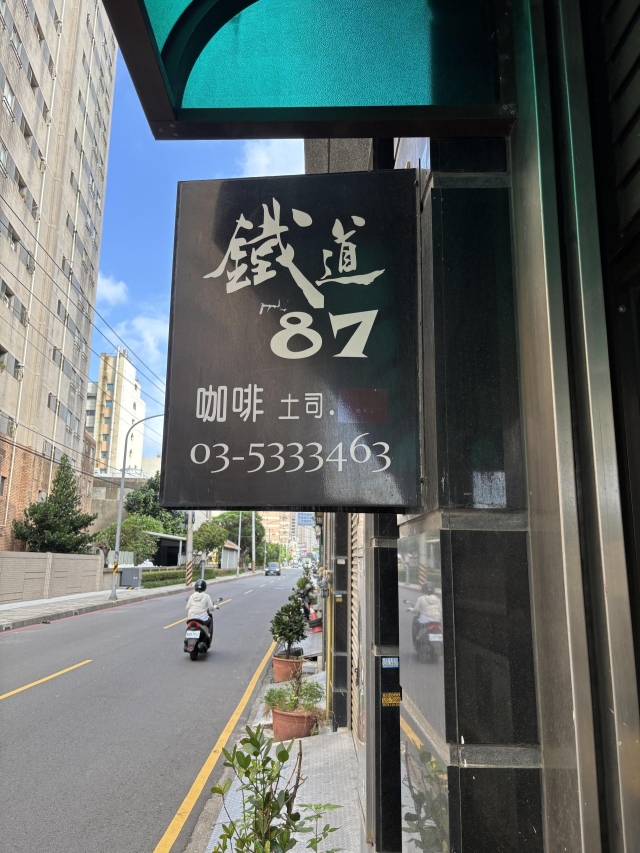 鐵道87咖啡-2026風城好味名店票選