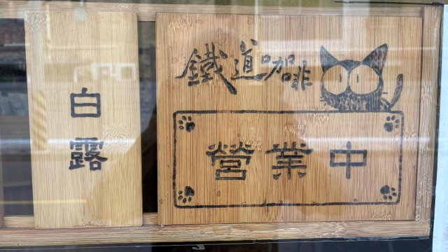 鐵道87咖啡-2026風城好味名店票選