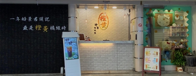橙黃飲料店-2026風城好味名店票選