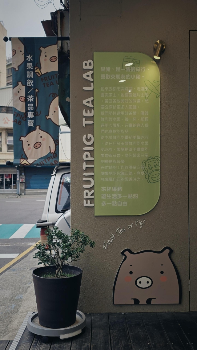 來杯果豬茶研所Fruitpig pig Tea Lab-2026風城好味名店票選