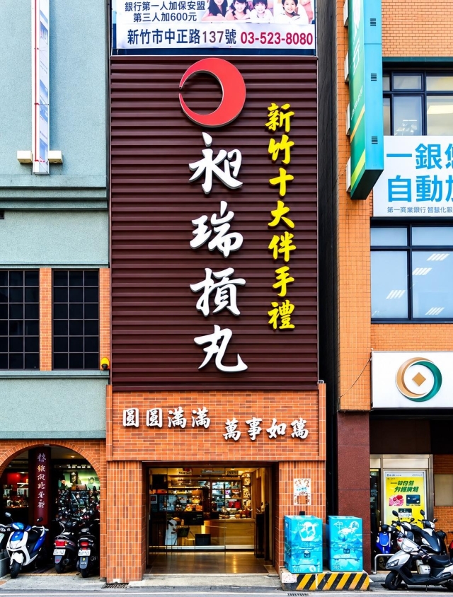 昶瑞摃丸-2026風城好味名店票選