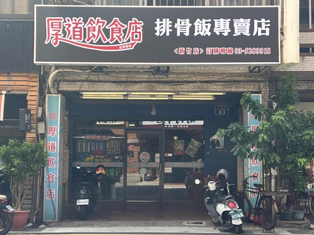 厚道飲食店-2026風城好味名店票選