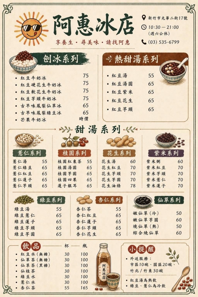阿惠冰店-2026風城好味名店票選