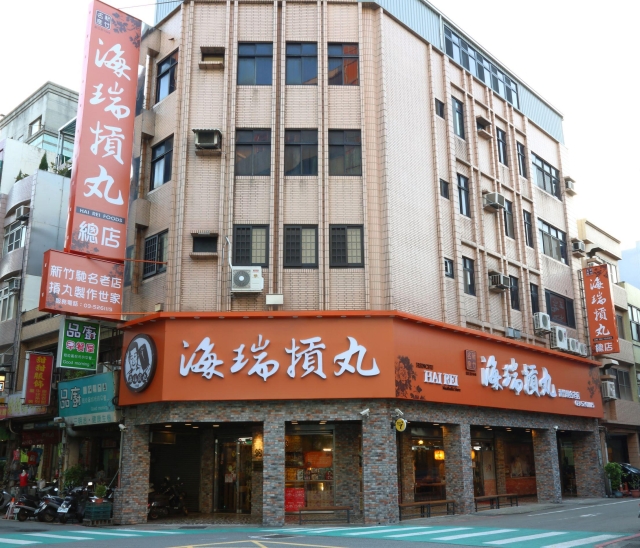 海瑞摃丸店-2026風城好味名店票選