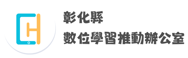彰化縣 115 年「生生有平板．AI 學習新亮點」短片徵選活動