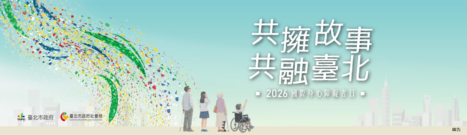 2026國際身心障礙者日-共融故事共擁臺北