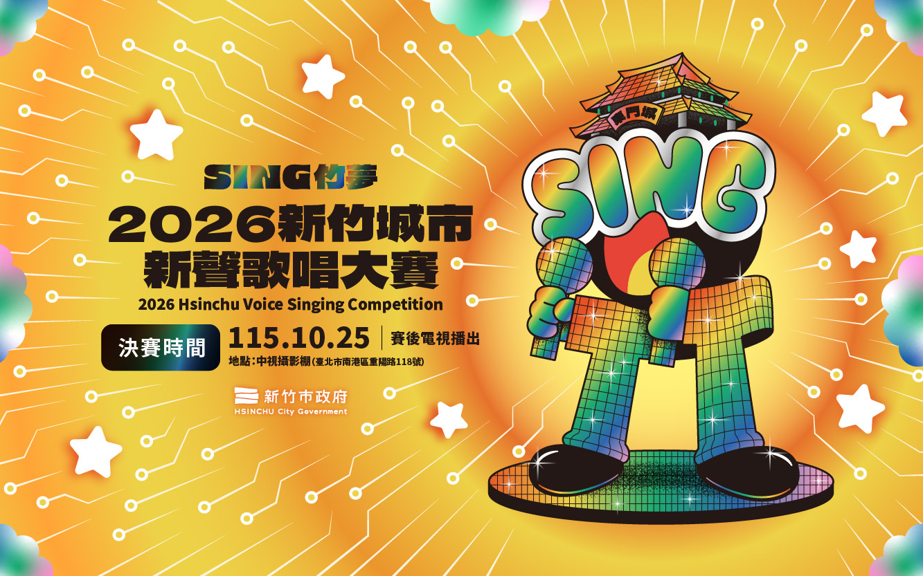 2026新竹城市新聲歌唱大賽
