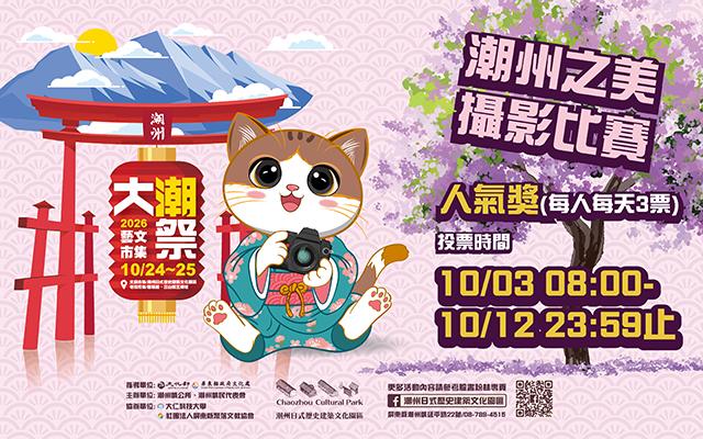 2026大潮藝文市集系列二~潮州之美攝影比賽人氣獎票選活動
