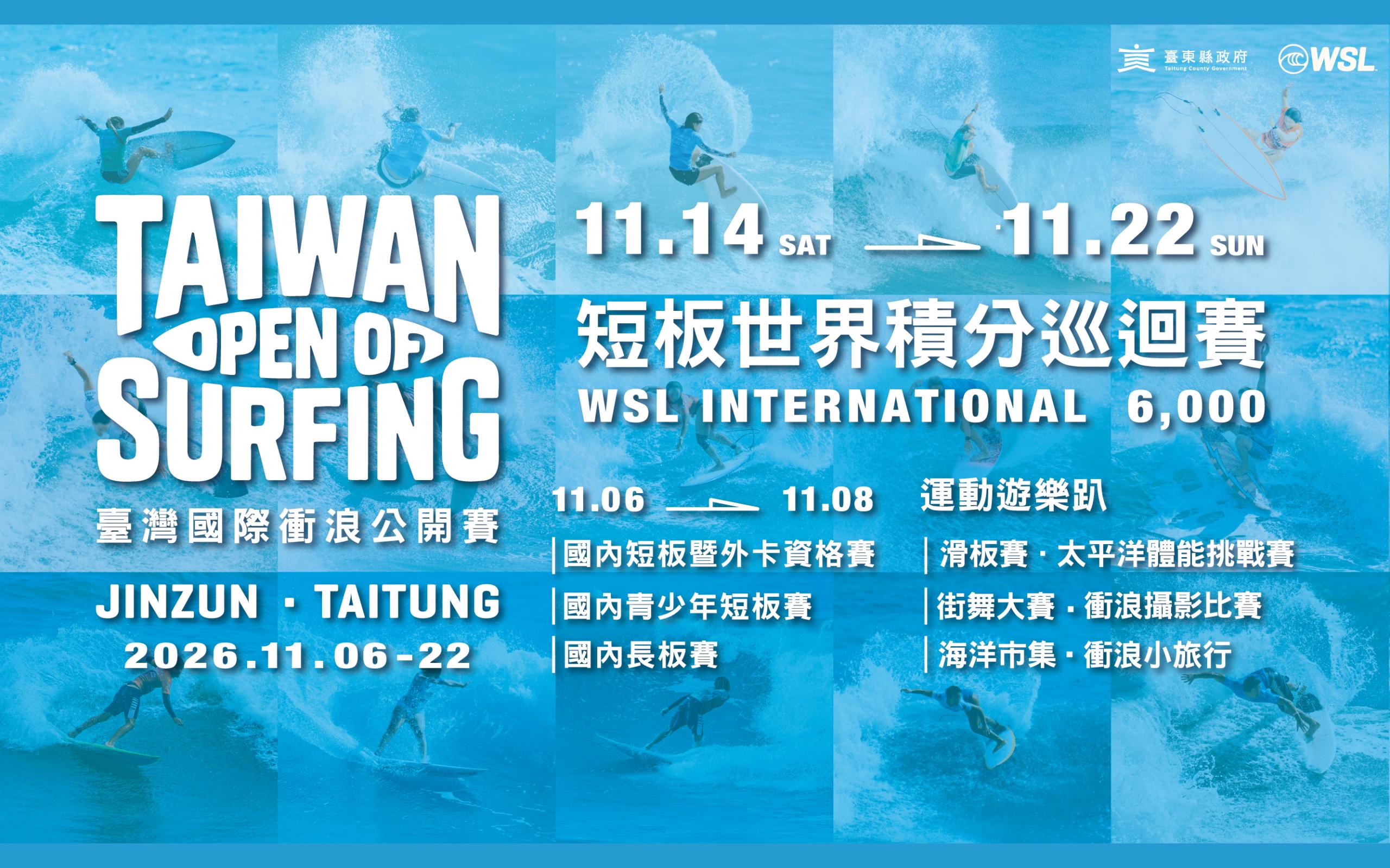 臺灣國際衝浪公開賽 Taiwan Open of Surfing